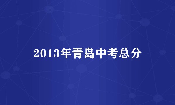 2013年青岛中考总分