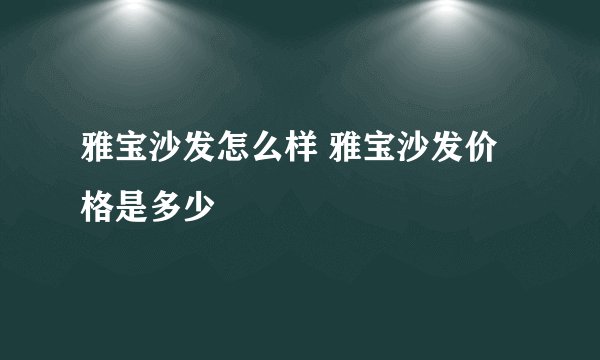 雅宝沙发怎么样 雅宝沙发价格是多少