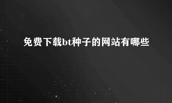 免费下载bt种子的网站有哪些