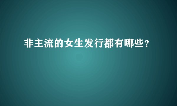 非主流的女生发行都有哪些？