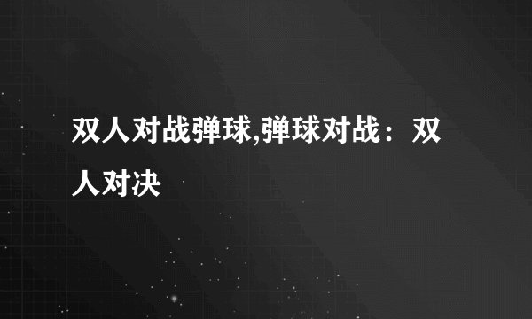 双人对战弹球,弹球对战：双人对决
