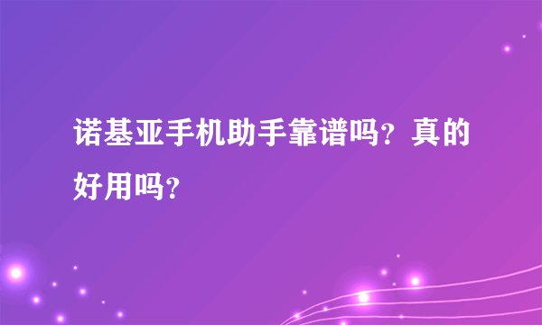诺基亚手机助手靠谱吗?真的好用吗?