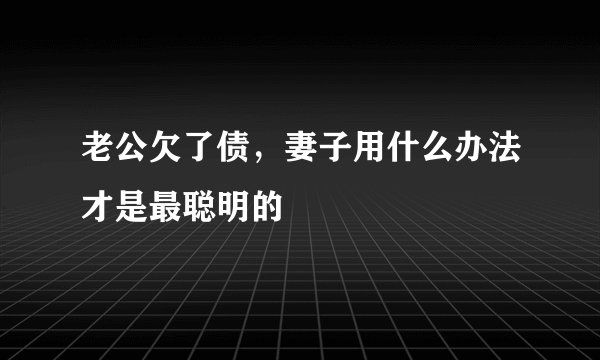 老公欠了债,妻子用什么办法才是最聪明的