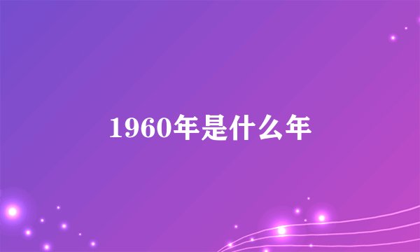 1960年是什么年