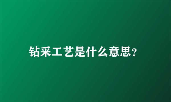 钻采工艺是什么意思?