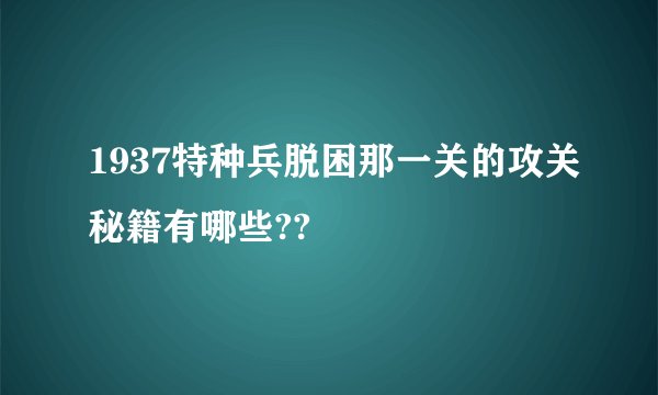1937特种兵脱困那一关的攻关秘籍有哪些??