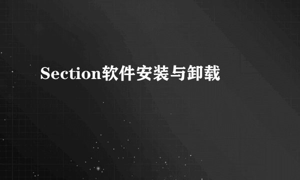 Section软件安装与卸载