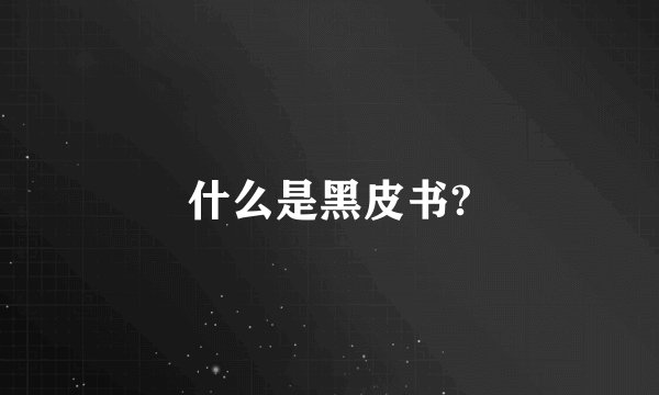 什么是黑皮书?