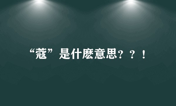 “蔻”是什麽意思??!