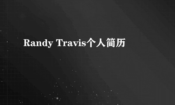Randy Travis个人简历