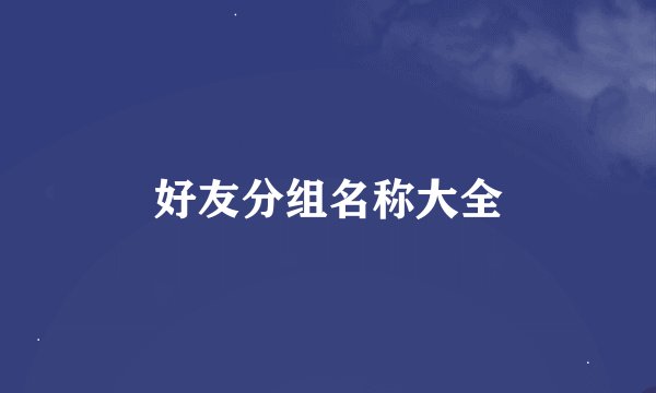 好友分组名称大全