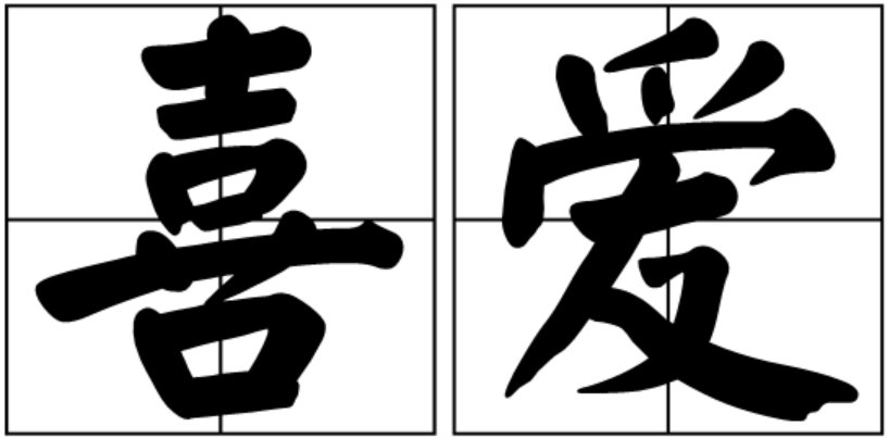 喜爱的反义词和近义词