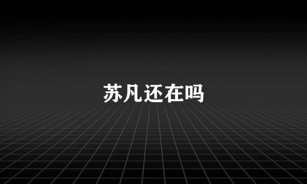 苏凡还在吗