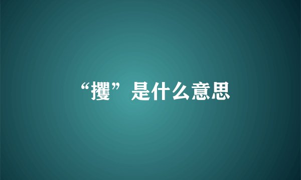 “攫”是什么意思