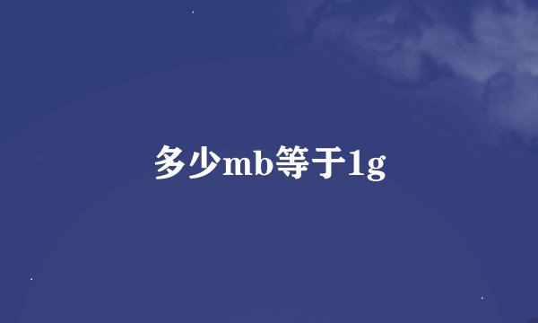 多少mb等于1g