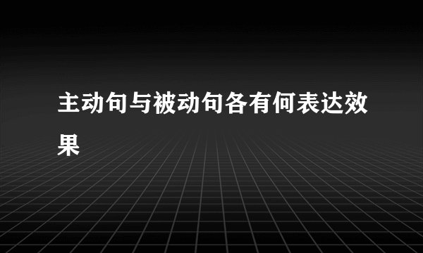 主动句与被动句各有何表达效果