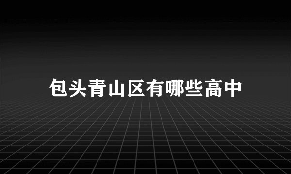 包头青山区有哪些高中