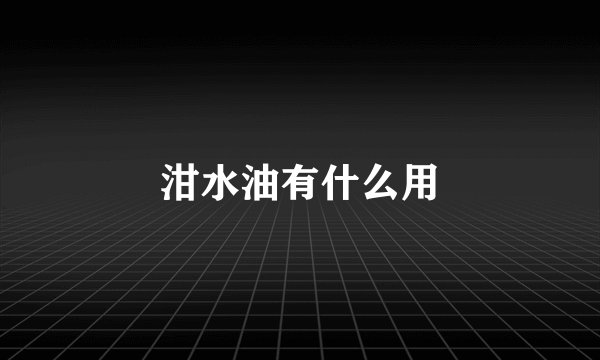 泔水油有什么用