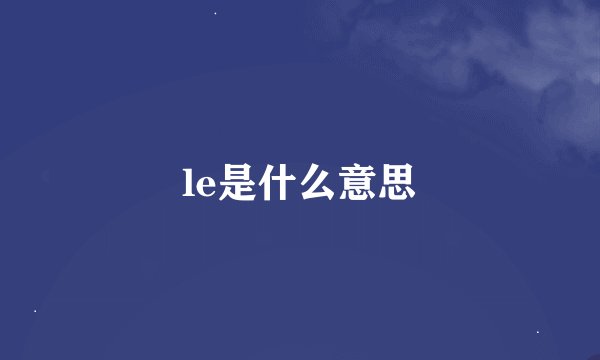 le是什么意思