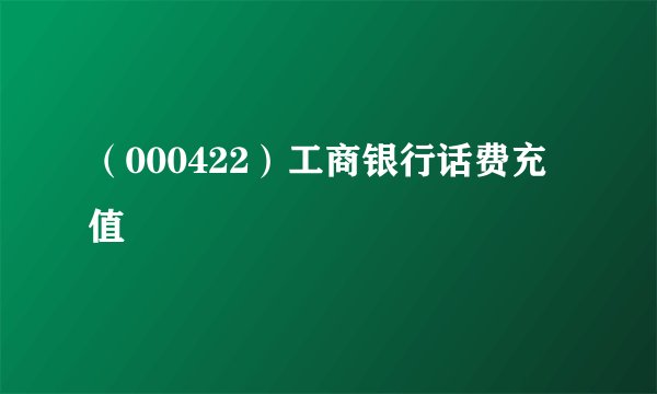 （000422）工商银行话费充值