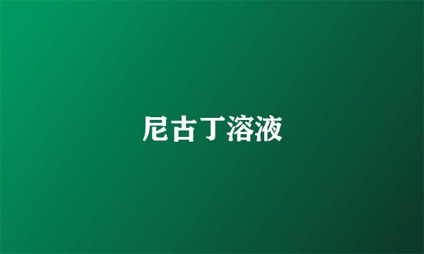 尼古丁溶液