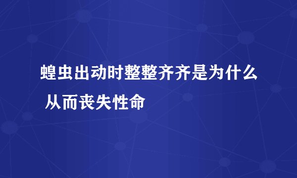 蝗虫出动时整整齐齐是为什么 从而丧失性命