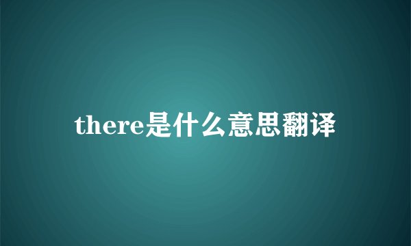 there是什么意思翻译