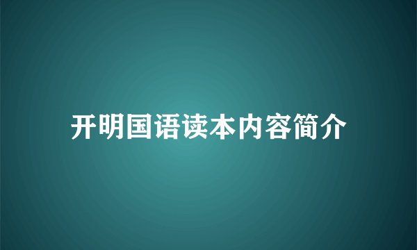 开明国语读本内容简介