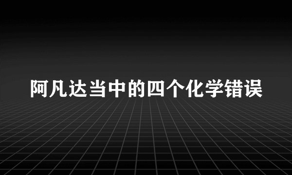 阿凡达当中的四个化学错误