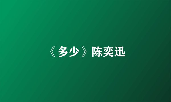 《多少》陈奕迅