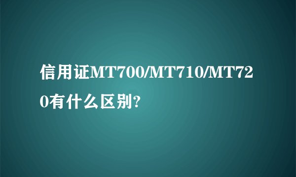 信用证MT700/MT710/MT720有什么区别?
