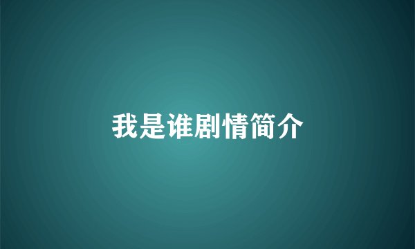 我是谁剧情简介
