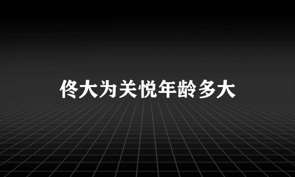 佟大为关悦年龄多大