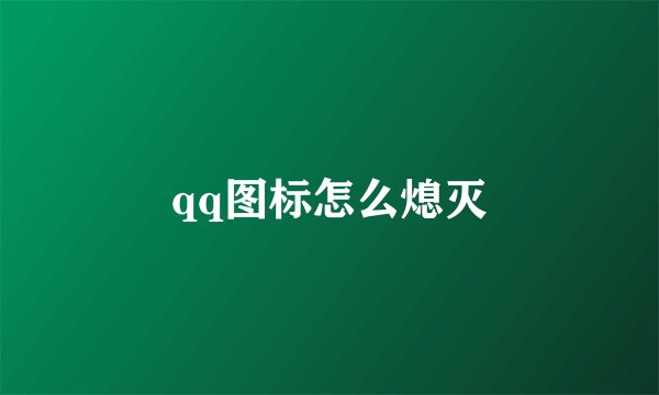 qq图标怎么熄灭