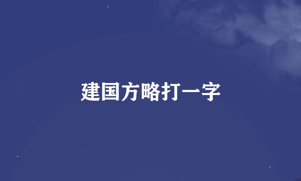 建国方略打一字