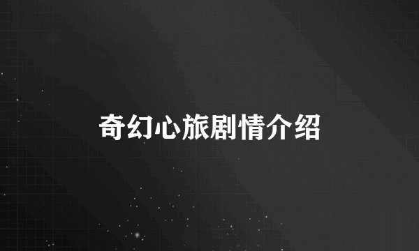 奇幻心旅剧情介绍