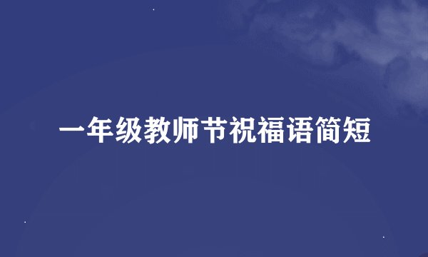 一年级教师节祝福语简短