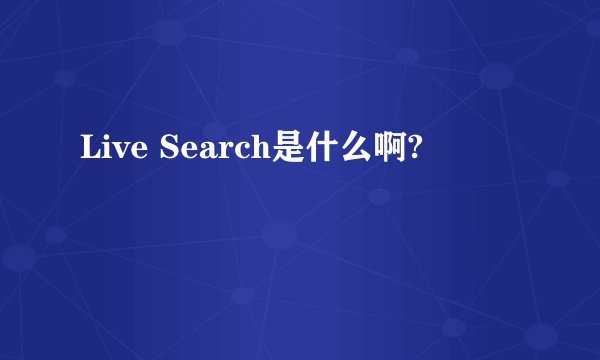 Live Search是什么啊?