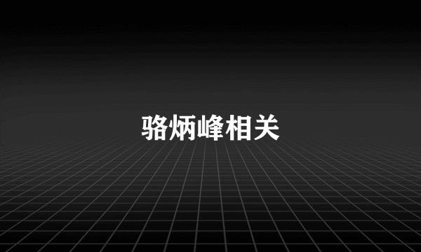 骆炳峰相关