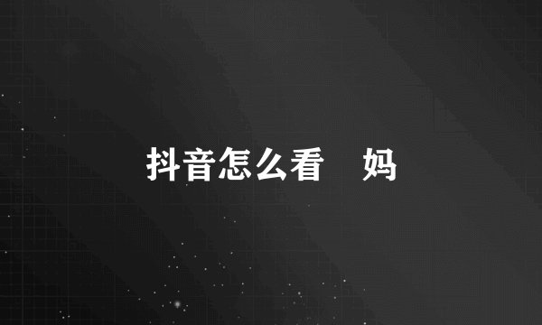 抖音怎么看囧妈