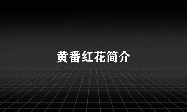 黄番红花简介