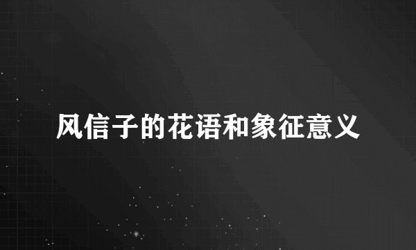 风信子的花语和象征意义