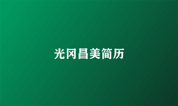 光冈昌美简历