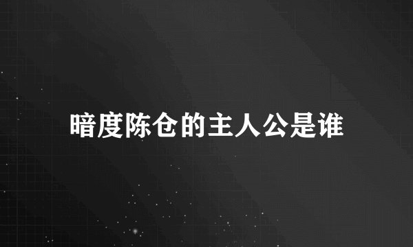 暗度陈仓的主人公是谁