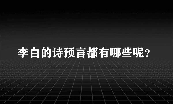 李白的诗预言都有哪些呢？