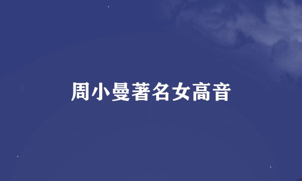 周小曼著名女高音