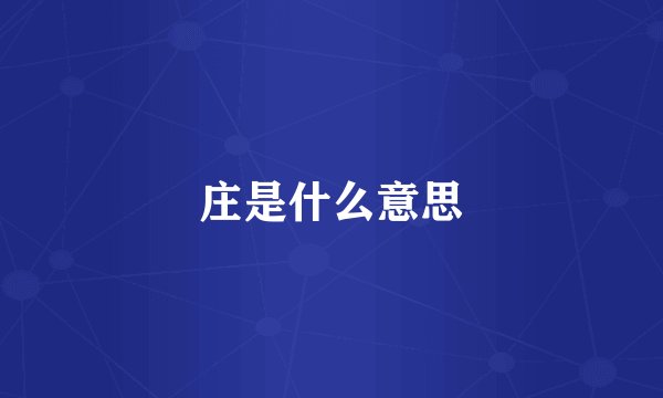 庄是什么意思