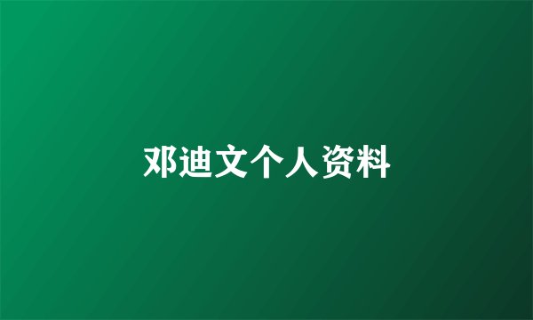 邓迪文个人资料