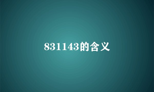 831143的含义
