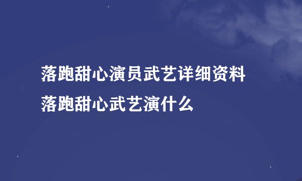 落跑甜心演员武艺详细资料 落跑甜心武艺演什么